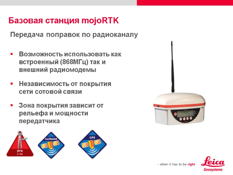 Базовая станция mojoRTK Передача поправок по радиоканалу Возможность использовать как встроенный (868МГц) так и